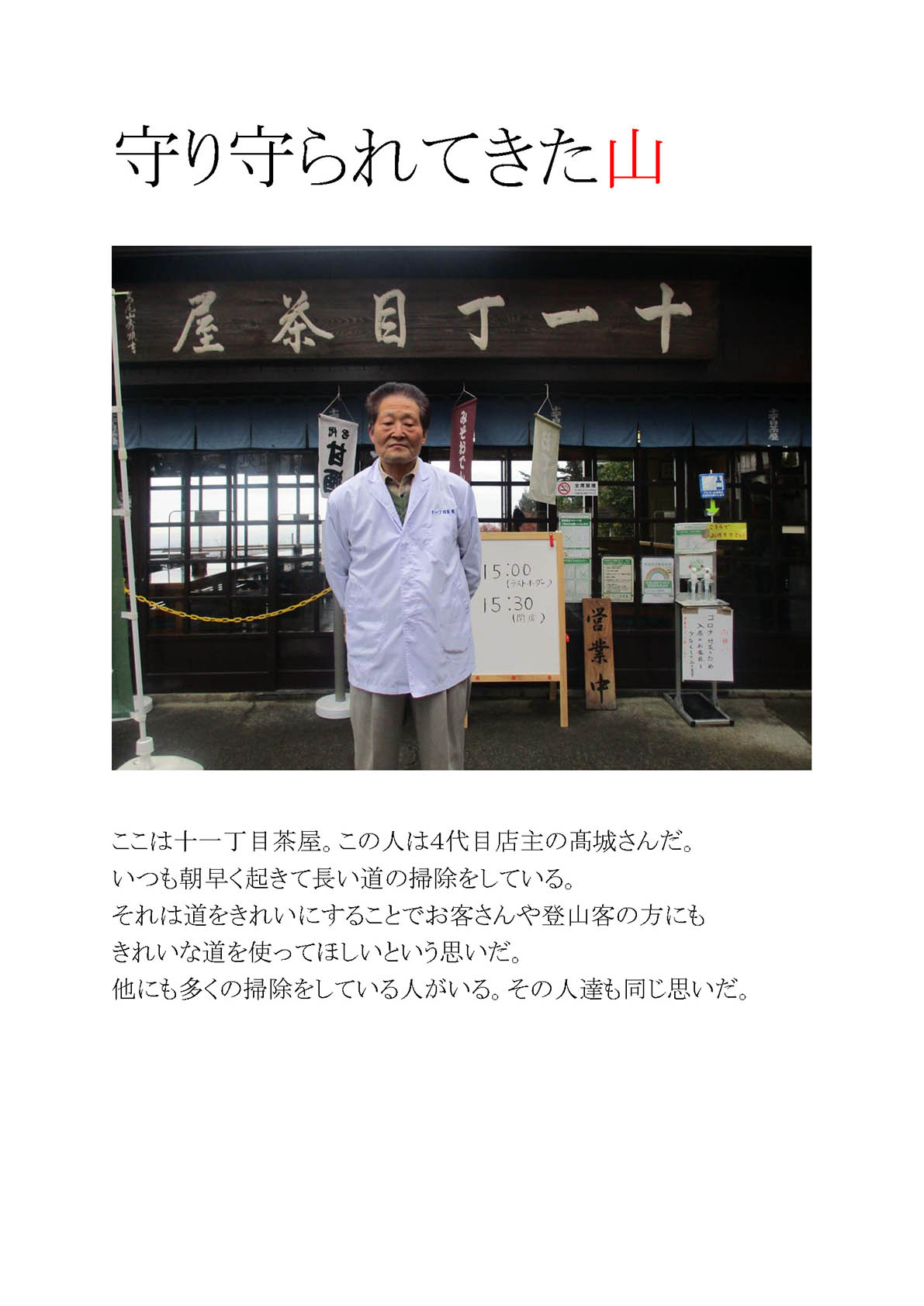 守り守られてきた山