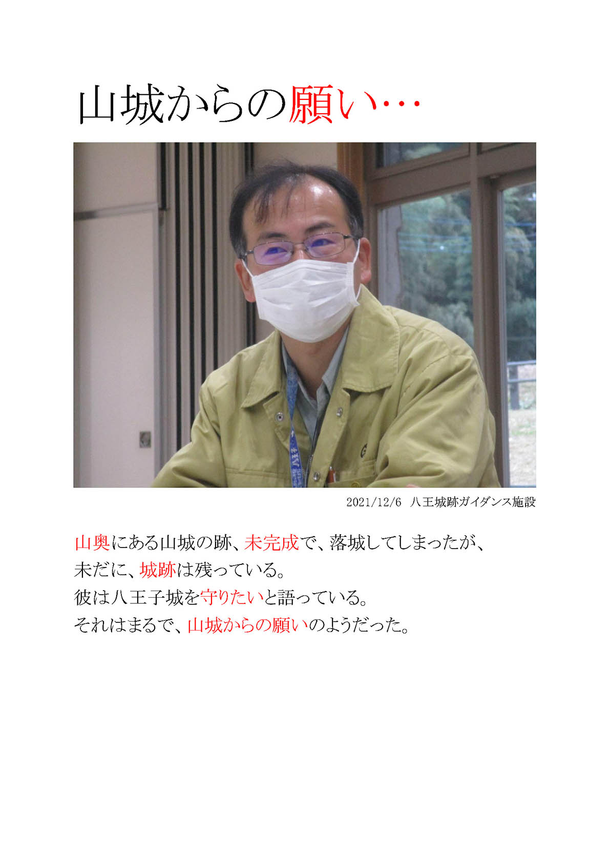 山城からの願い...