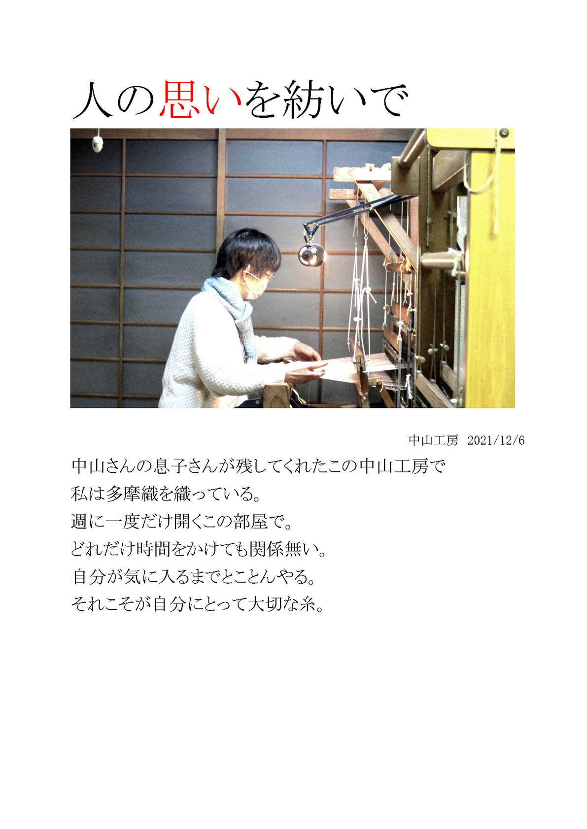 人の思いを紡いで