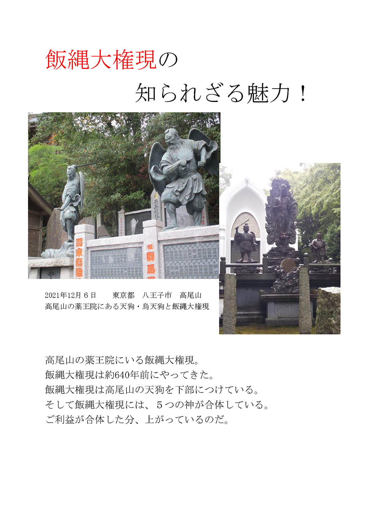 飯縄大権現の知られざる魅力！