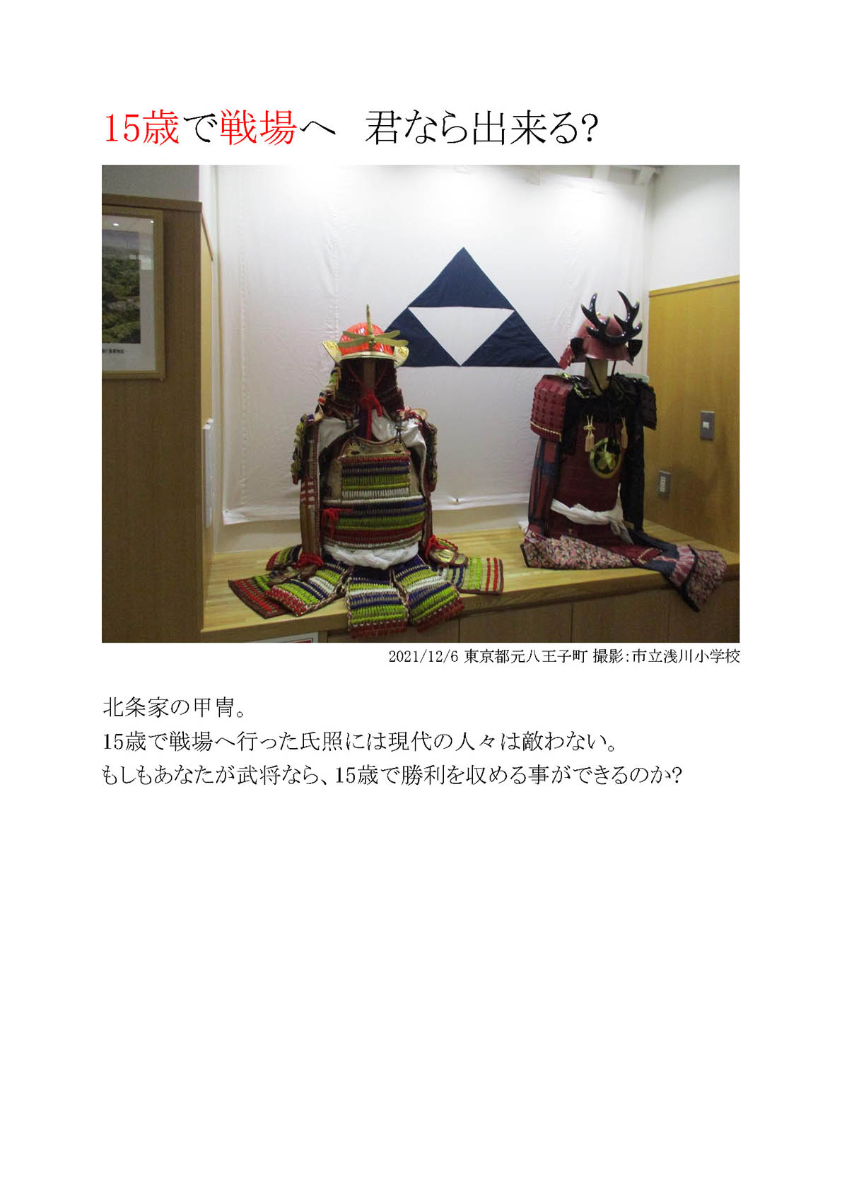 15歳で戦場へ 君ならできる？