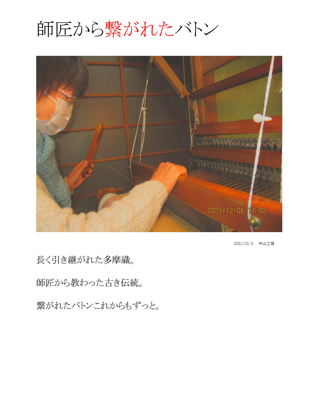 師匠から繋がれたバトン