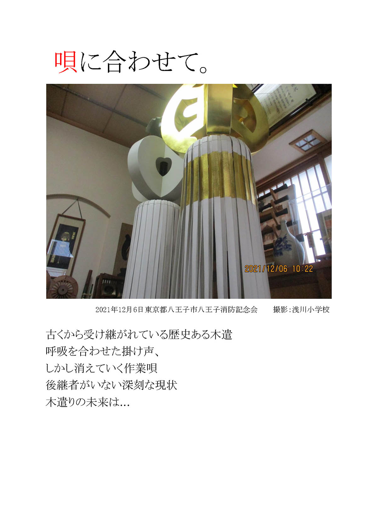 唄に合わせて。