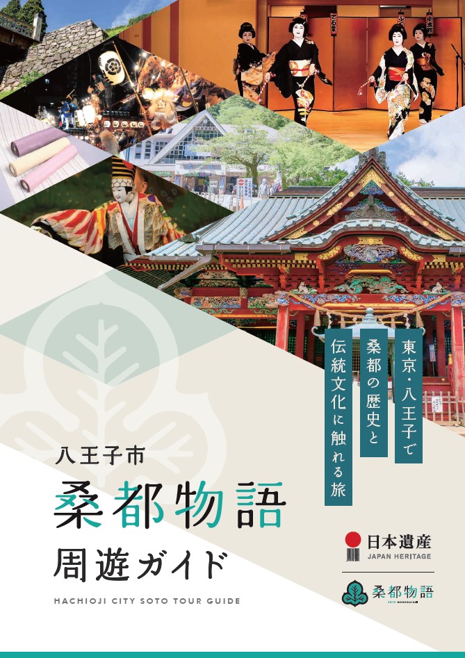 八王子市桑都物語周遊ガイド 表紙