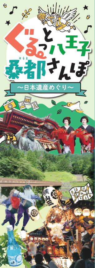 ぐるっと八王子桑都さんぽ～日本遺産めぐり～ 表紙