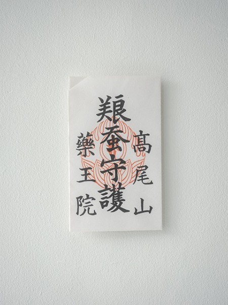 양잠 수호 부적